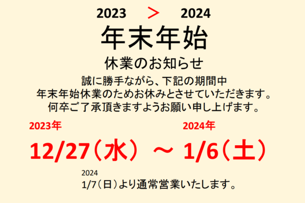 年末年始休業日のお知らせ